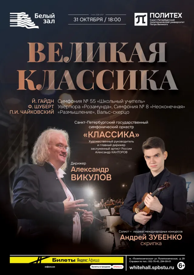 Афиша: Великая классика