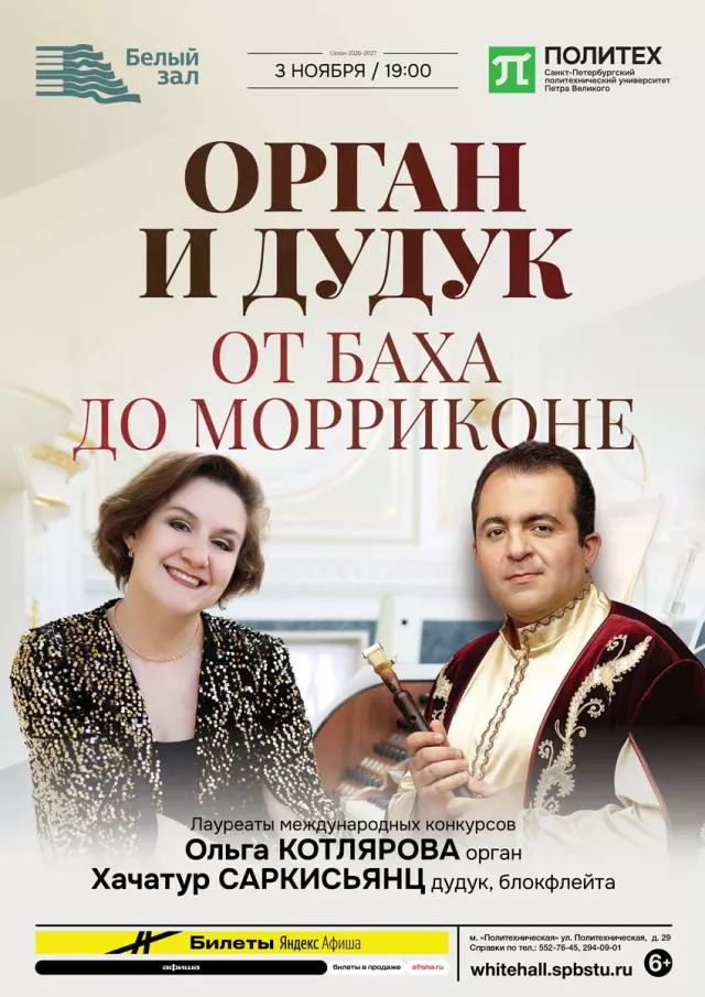 Афиша: Орган и дудук. От Баха до Морриконе