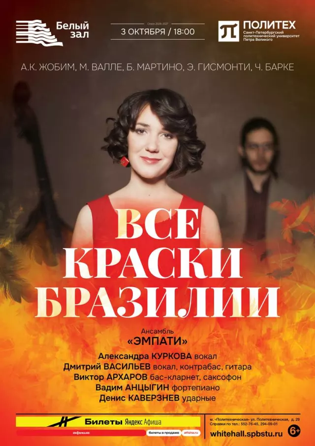 Афиша: Все краски Бразилии