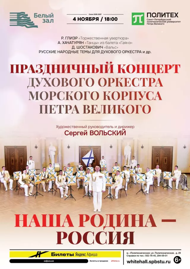 Афиша: Наша Родина — Россия. Праздничный концерт Духового оркестра Морского корпуса Петра Великого