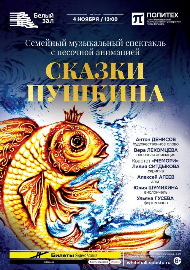 Афиша: Сказки Пушкина. Семейный музыкальный спектакль с песочной анимацией
