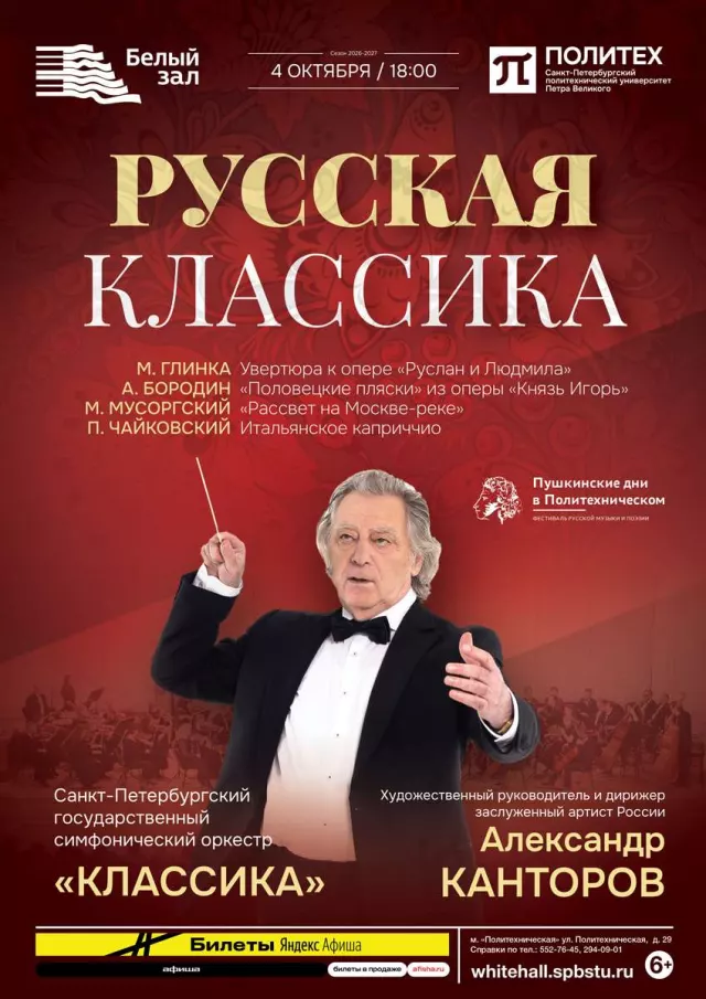 Афиша: Русская классика