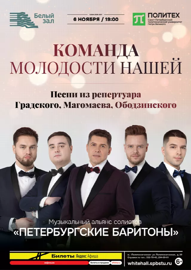 Афиша: Команда молодости нашей. Песни из репертуара Градского, Магомаева, Ободзинского