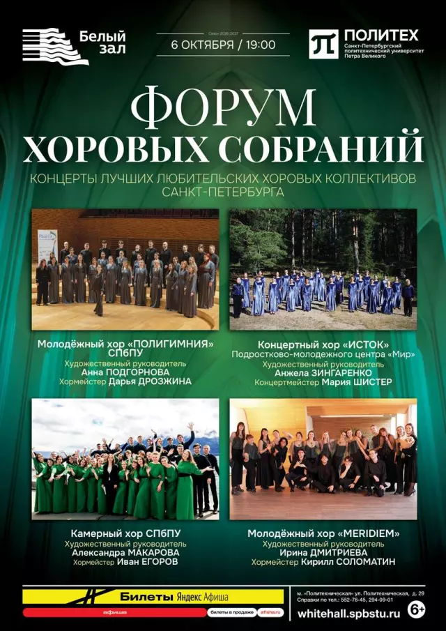 Афиша: Форум хоровых собраний