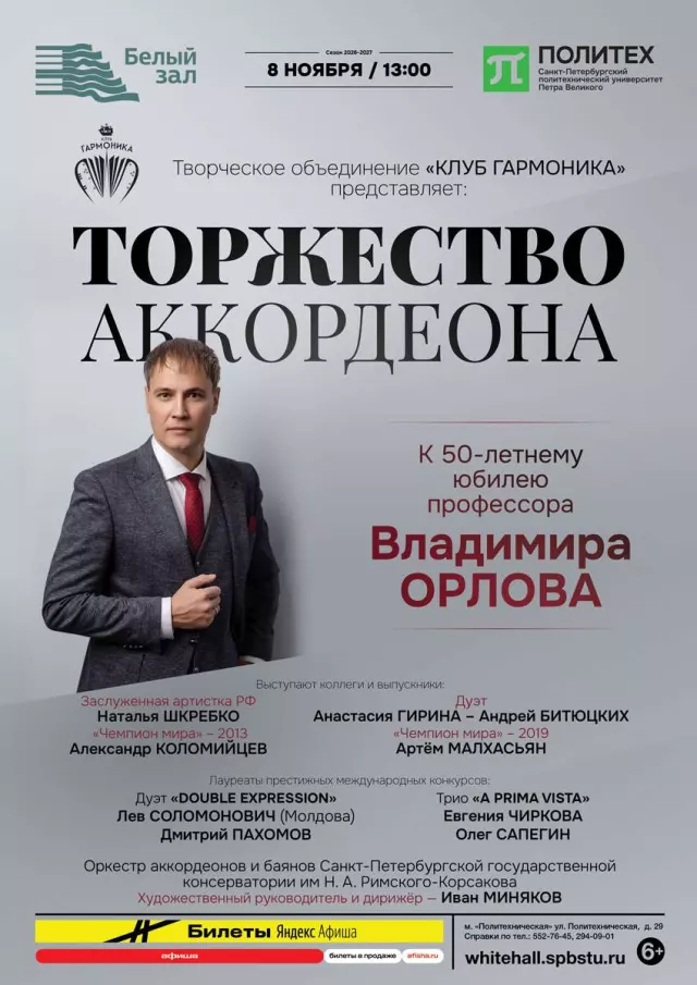 Афиша: Торжество аккордеона