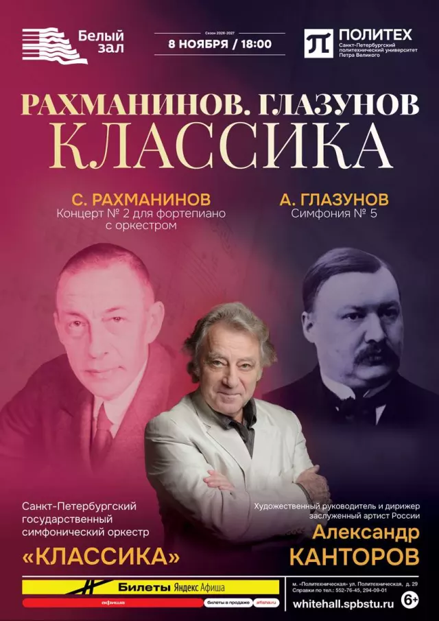 Афиша: Рахманинов. Глазунов. Классика