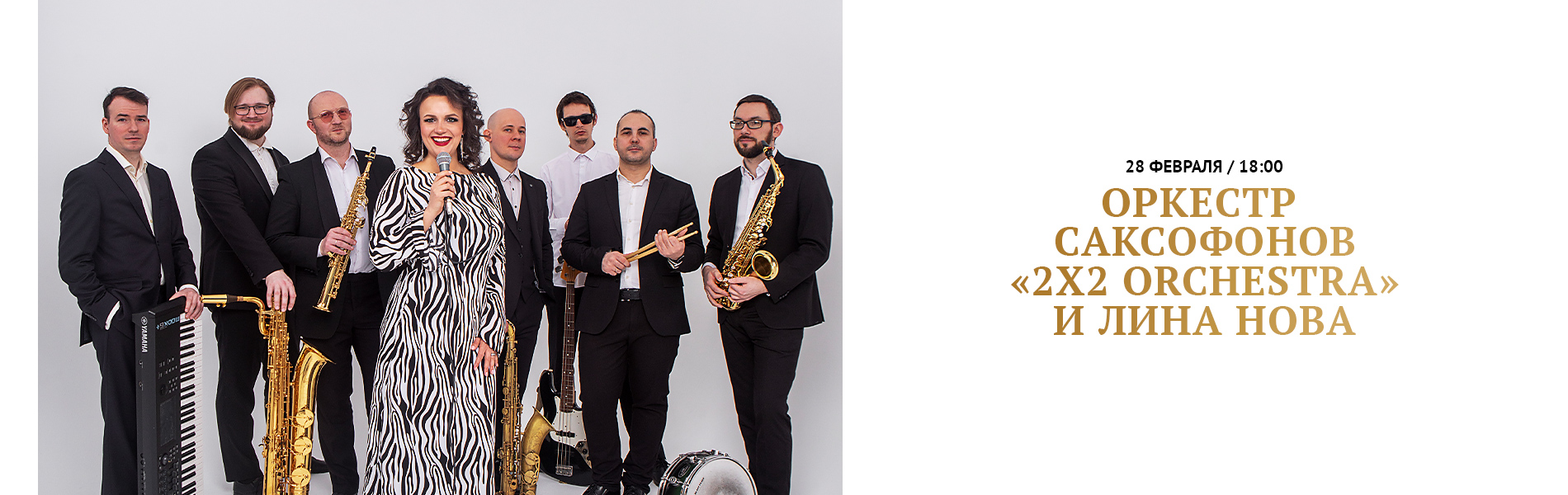 Оркестр саксофонов «2x2 Orchestra» и Лина Нова