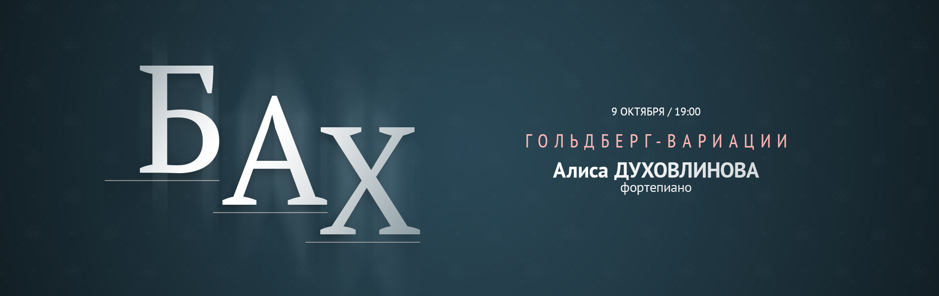 Бах. Гольдберг-вариации