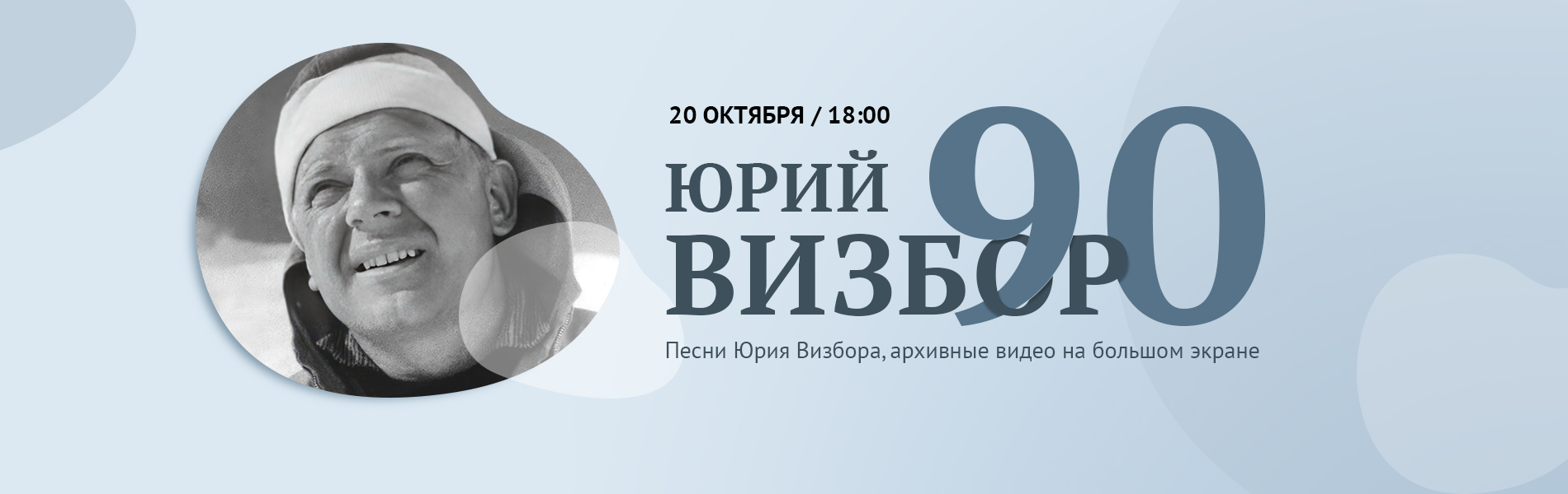 Юрий Визбор — 90!