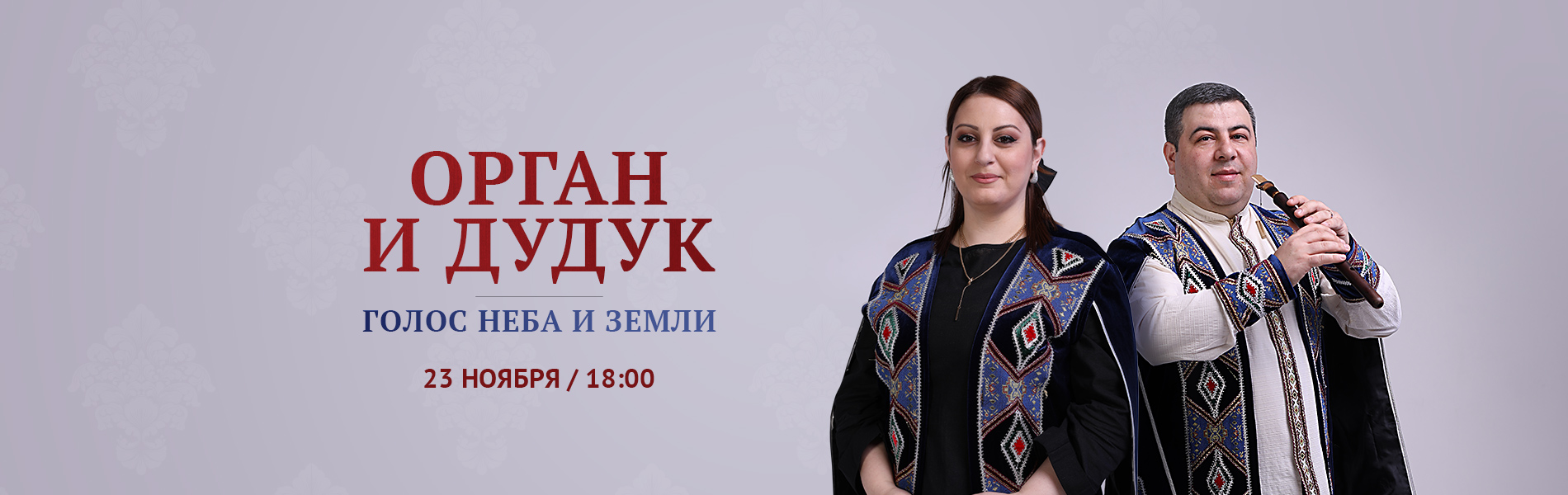 Орган и дудук. Голос неба и земли