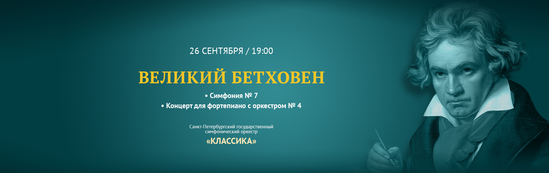 Великий Бетховен