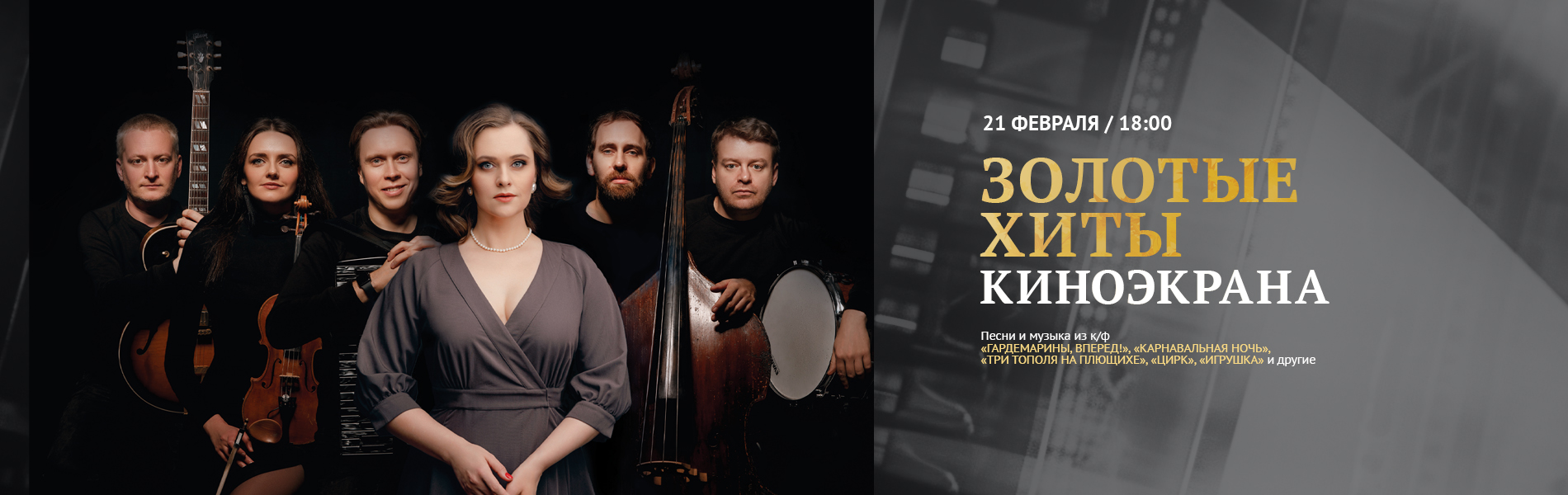 Золотые хиты киноэкрана