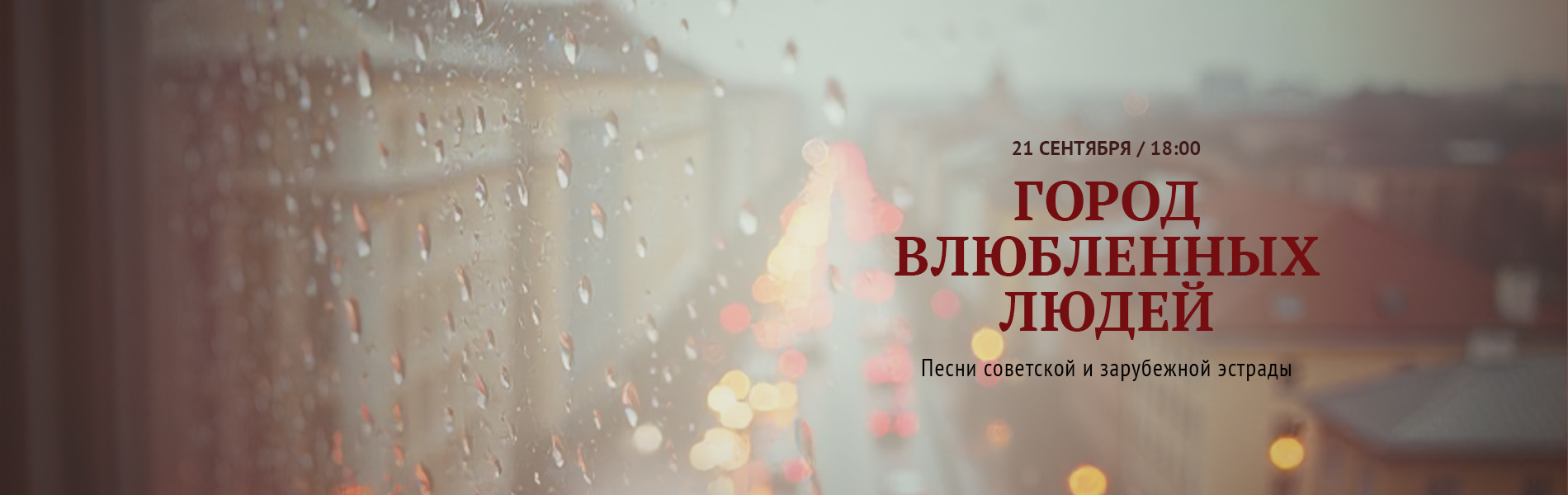 Город влюбленных людей