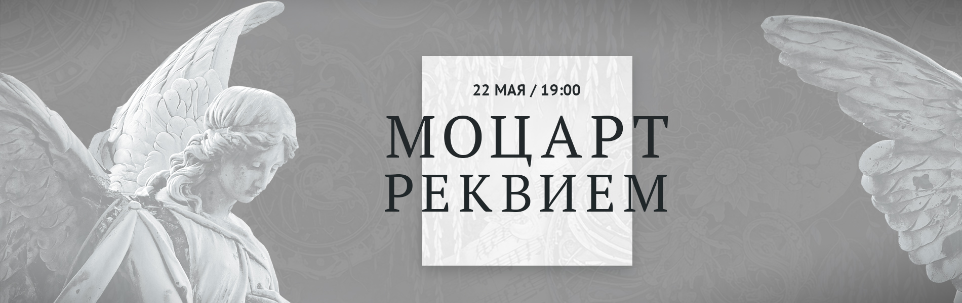Моцарт. Реквием