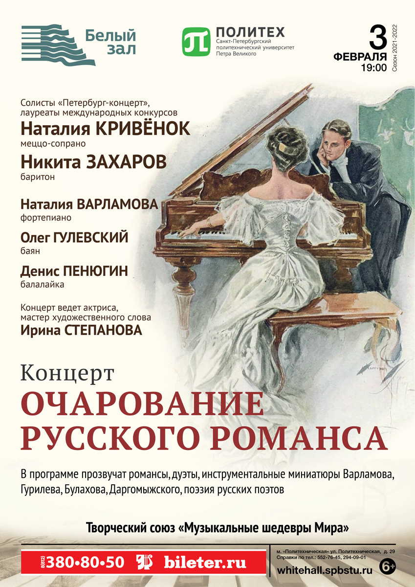 Афиша концертов спб. Романсы Варламова. Петербург концерт театра. Названия романсов Варламова. Белый зал Политех фортепиано.