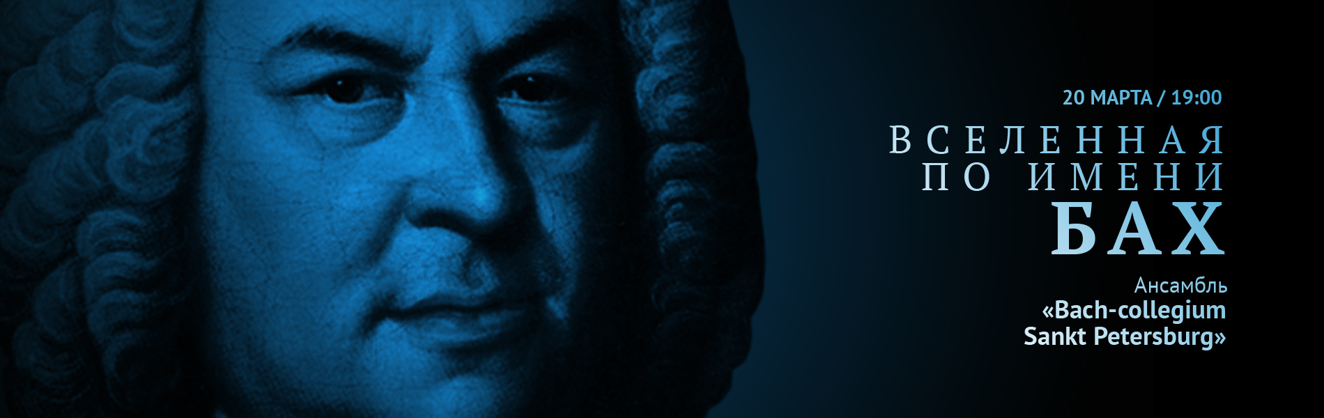 Вселенная по имени Бах