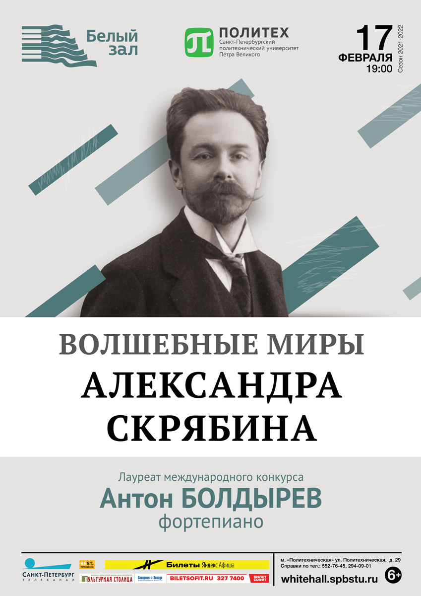 Волшебные миры Александра Скрябина