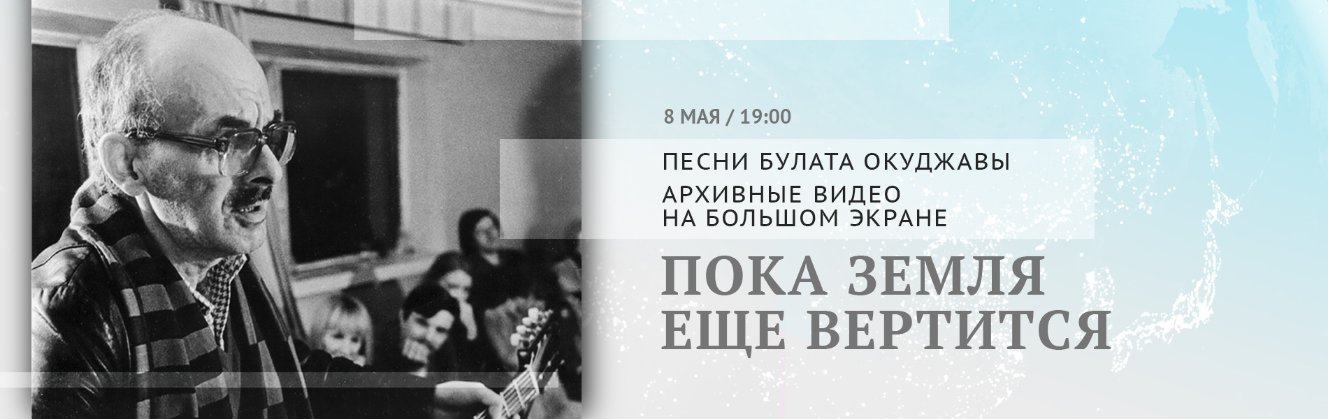 Пока Земля еще вертится