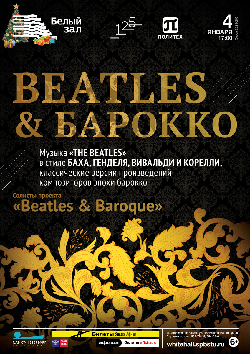 Beatles & Барокко