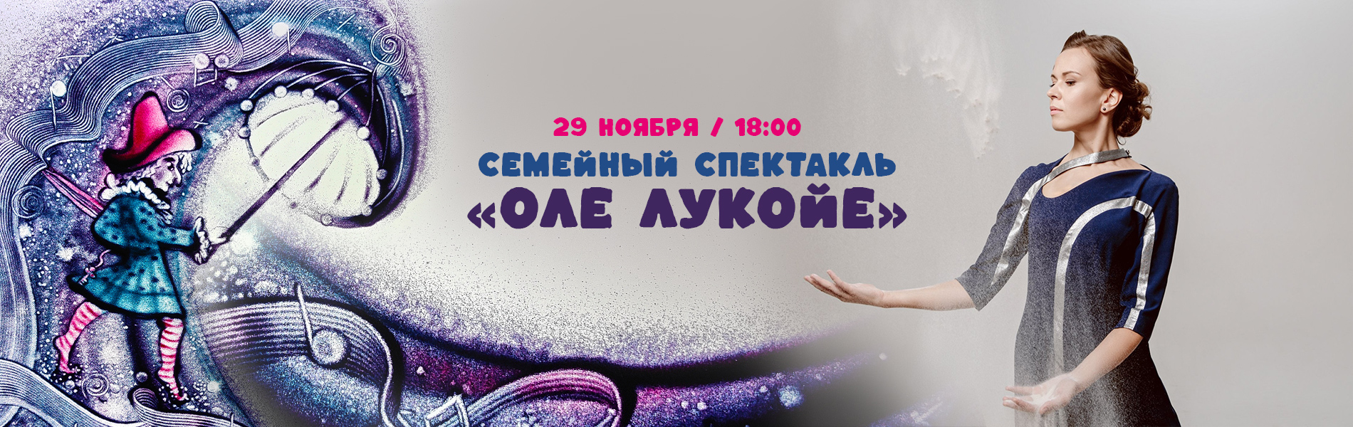 Семейный спектакль «Оле Лукойе»