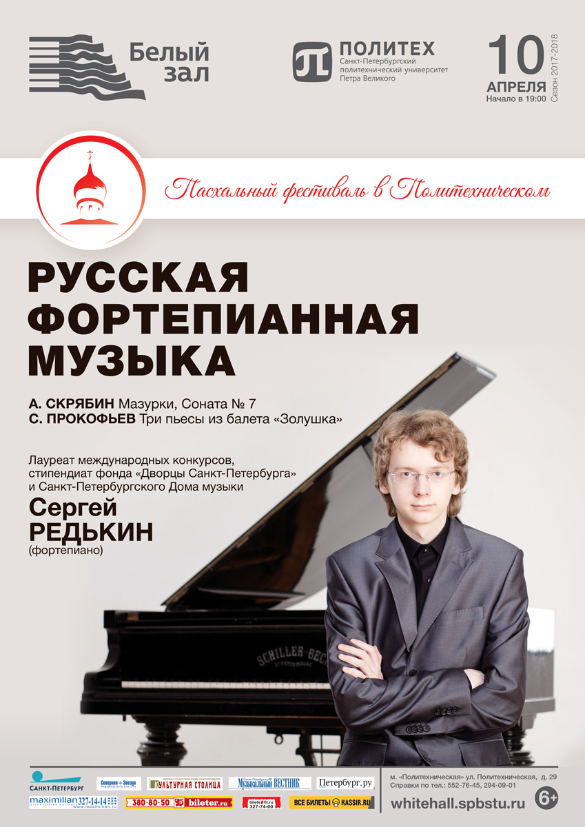 Русский фортепианный концерт. Афиша пианиста. Афиша фортепианного концерта.
