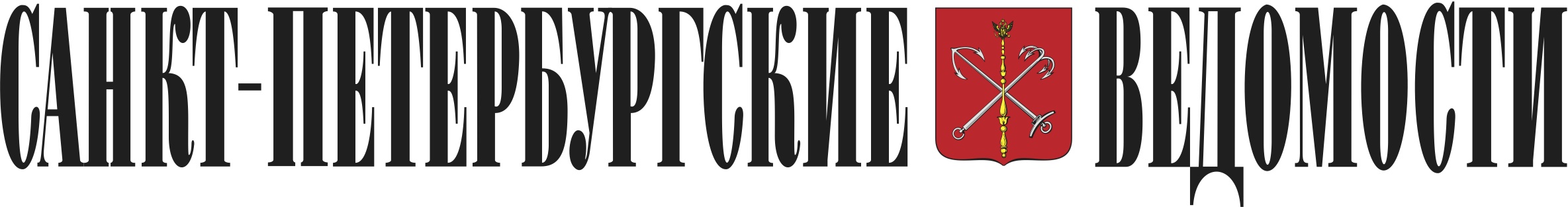 Санкт-Петербургские ведомости Санкт-Петербургские ведомости