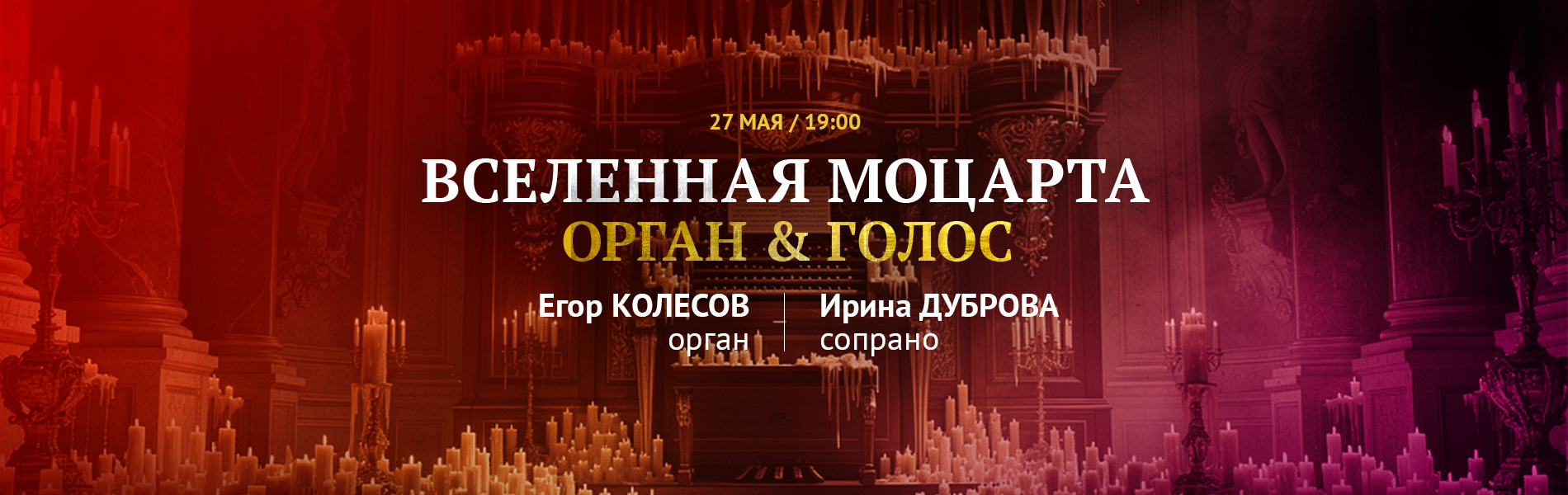 Вселенная Моцарта. Орган & Голос