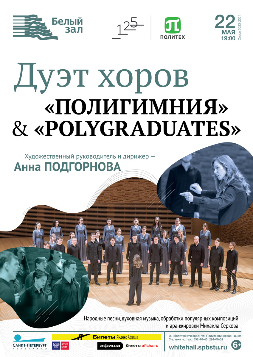 Дуэт хоров «Полигимния» & «Polygraduates»