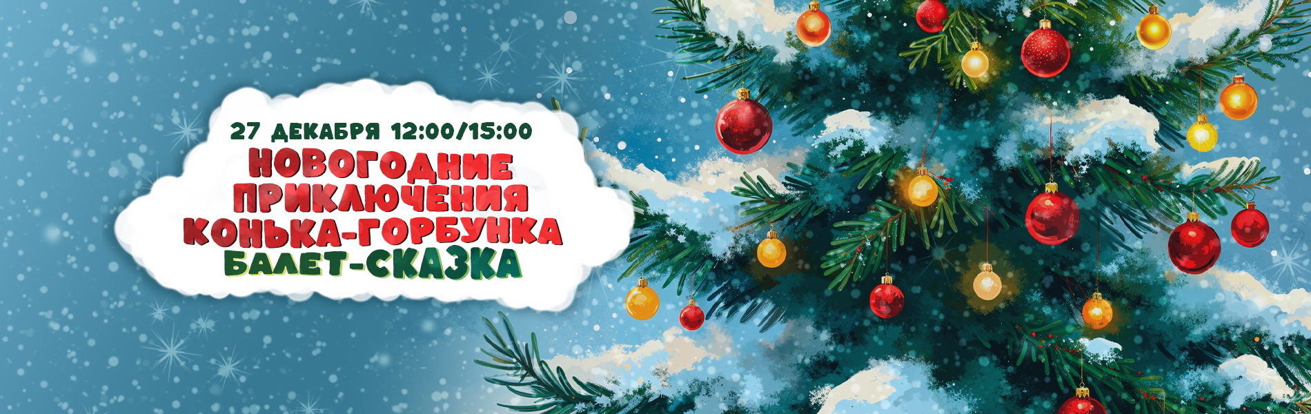 Новогодние приключения Конька‑Горбунка. Балет-сказка