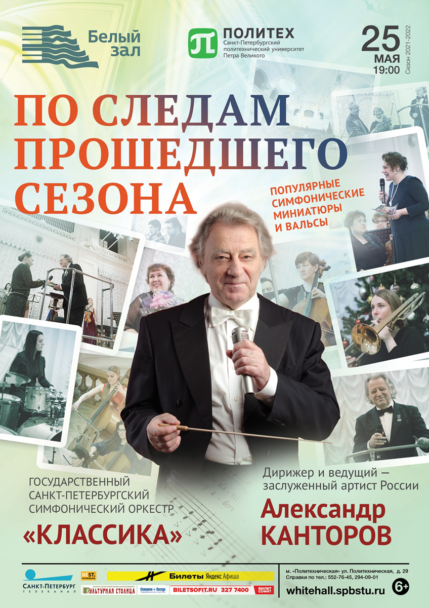 Белый зал политехнического афиша. Александр Бондурянский (фортепиано). Белый зал политехнического института афиша на апрель. Оркестр классика Канторов афиша. Белый зал политехнического университета 14 ноября афиша.