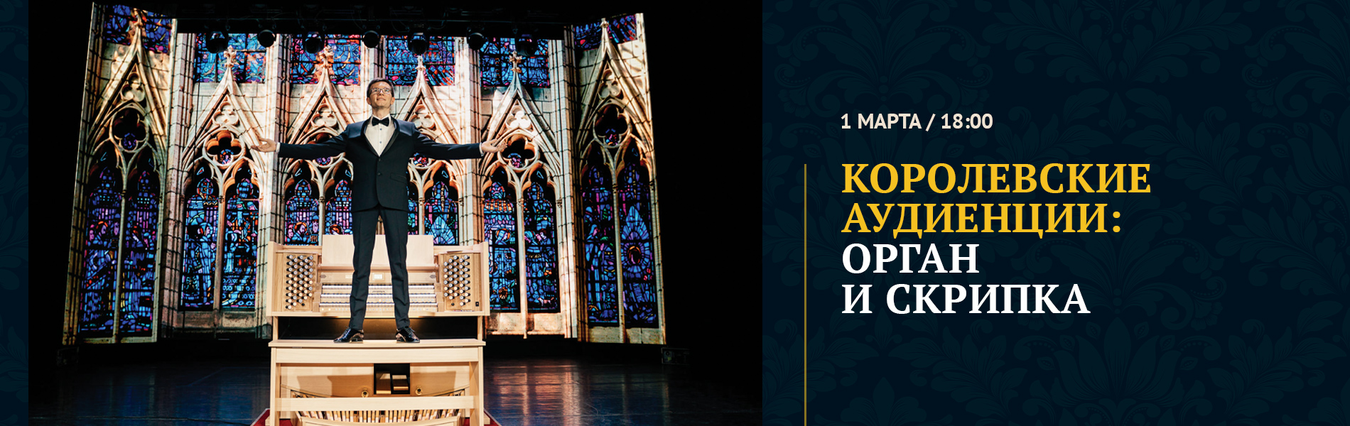 Королевские аудиенции: орган и скрипка