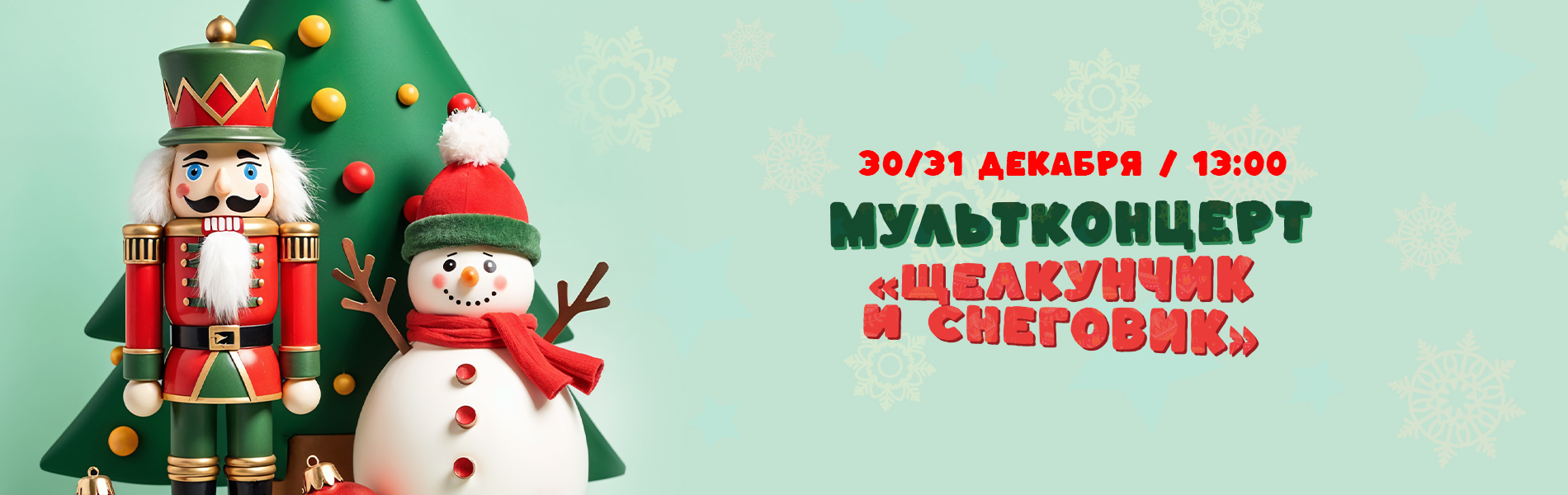 Мультконцерт «Щелкунчик и Снеговик»