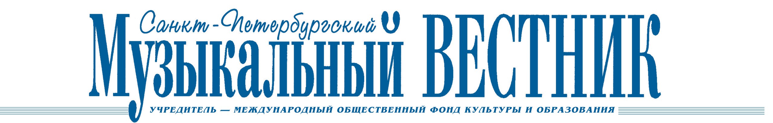 «Санкт-Петербургский музыкальный вестник» «Санкт-Петербургский музыкальный вестник»