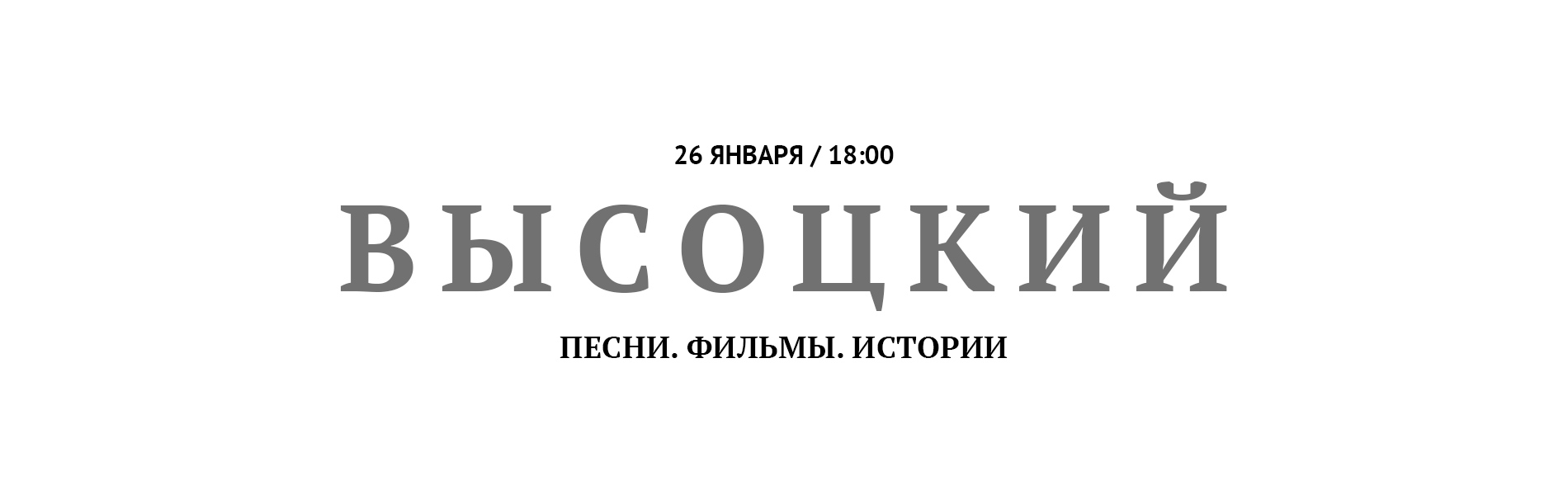 ВЫСОЦКИЙ