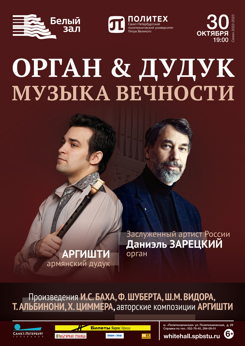 Орган & дудук. Музыка вечности