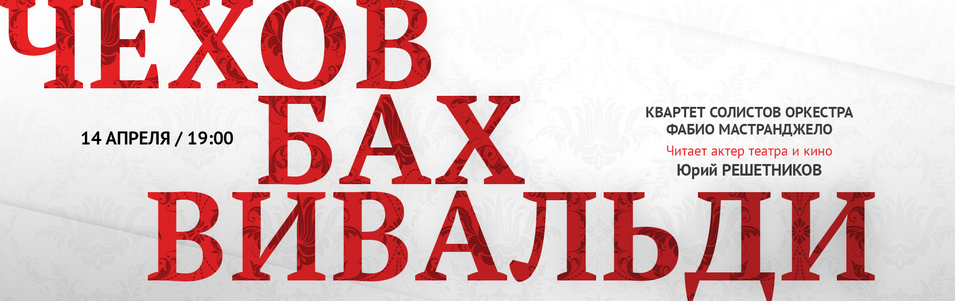 Чехов. Бах. Вивальди