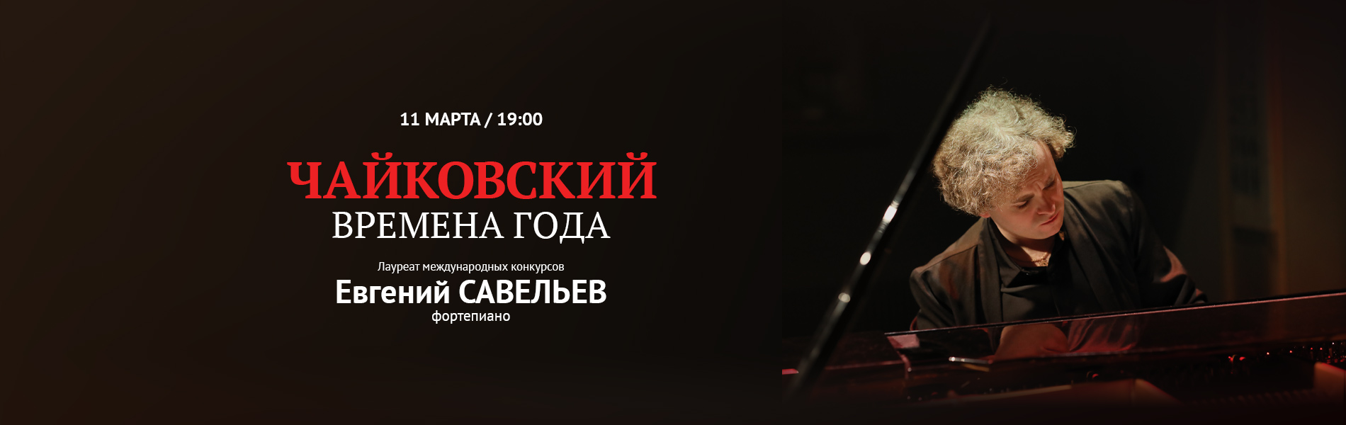 Чайковский: Времена года