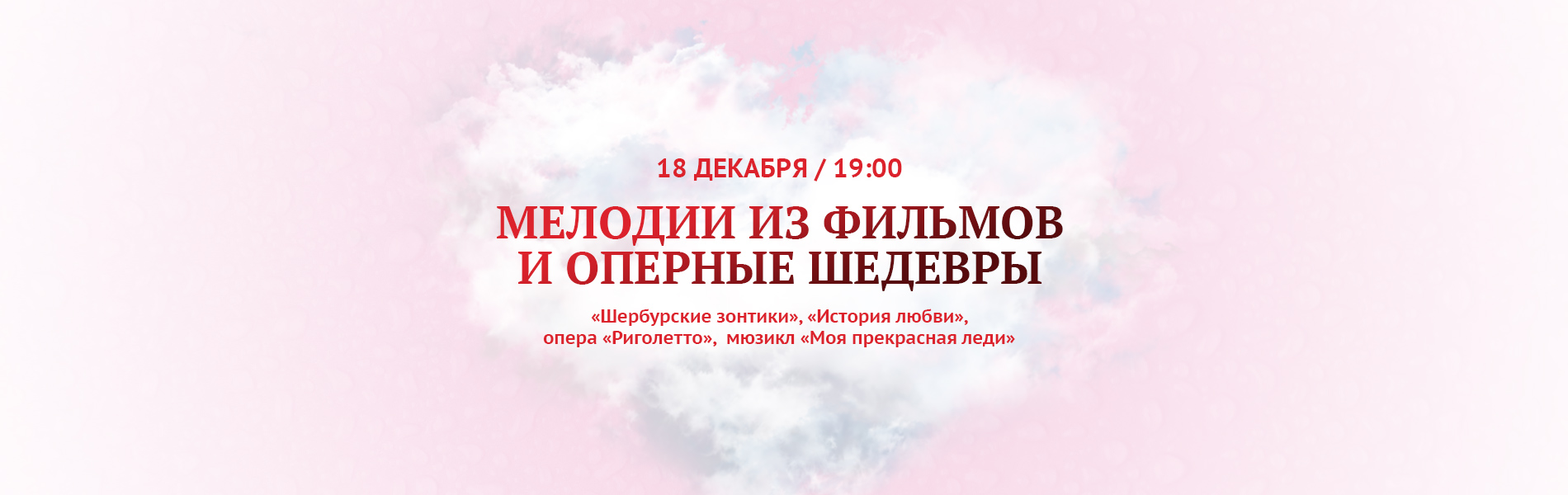 Вечная любовь. Мелодии из фильмов и оперные шедевры