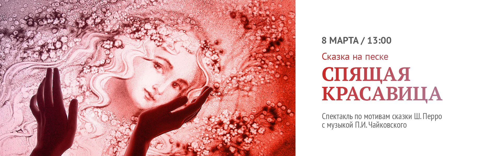 Музыкальная сказка на песке «Спящая красавица»