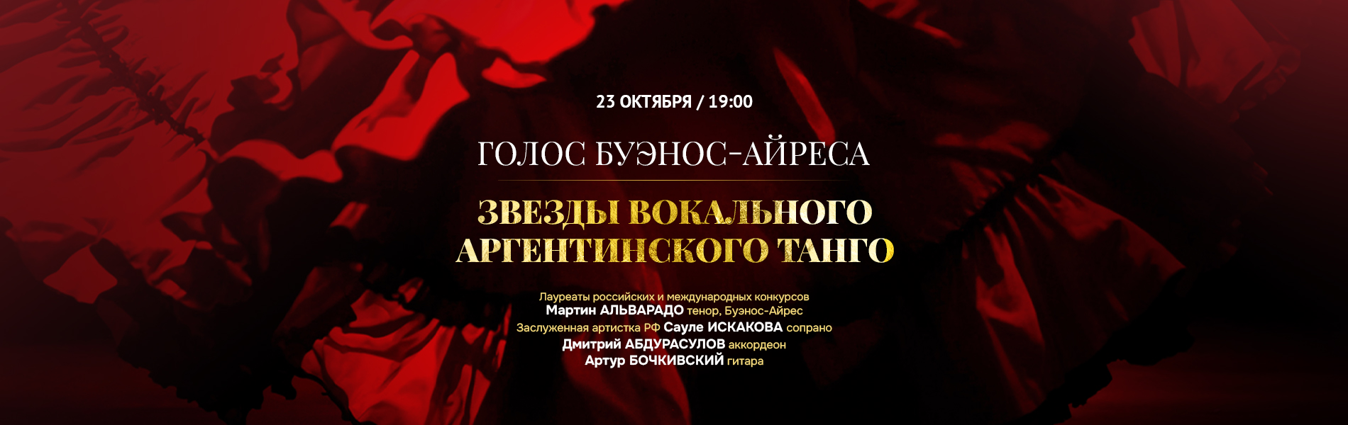 Голос Буэнос-Айреса