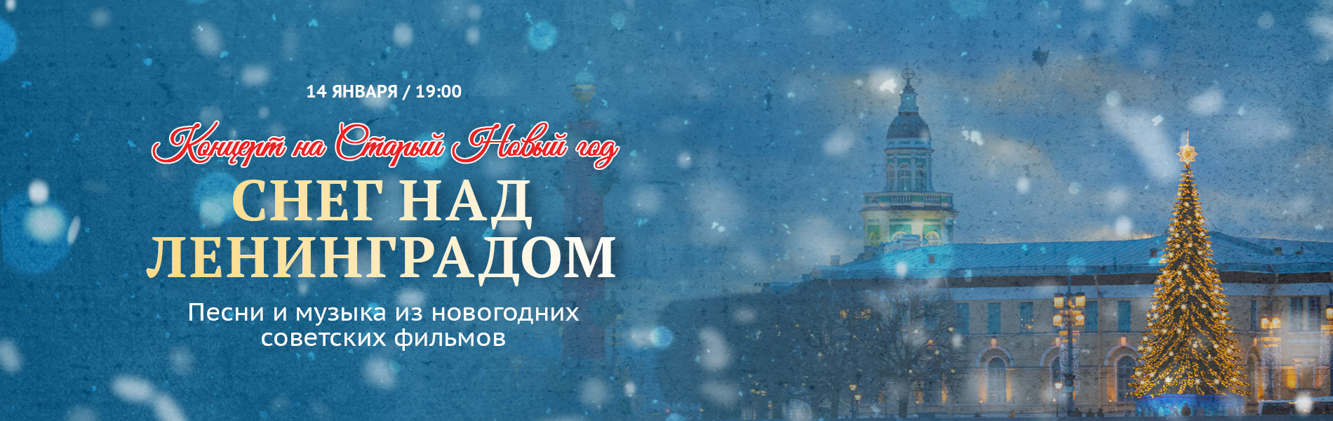 Снег над Ленинградом. Концерт на Старый Новый год