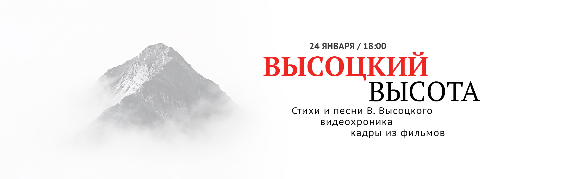 Высоцкий. Высота