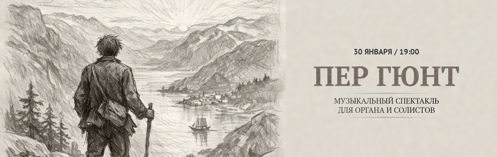 Пер Гюнт. Музыкальный спектакль для органа и солистов
