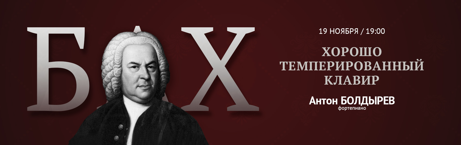 Хорошо темперированный клавир. Бах