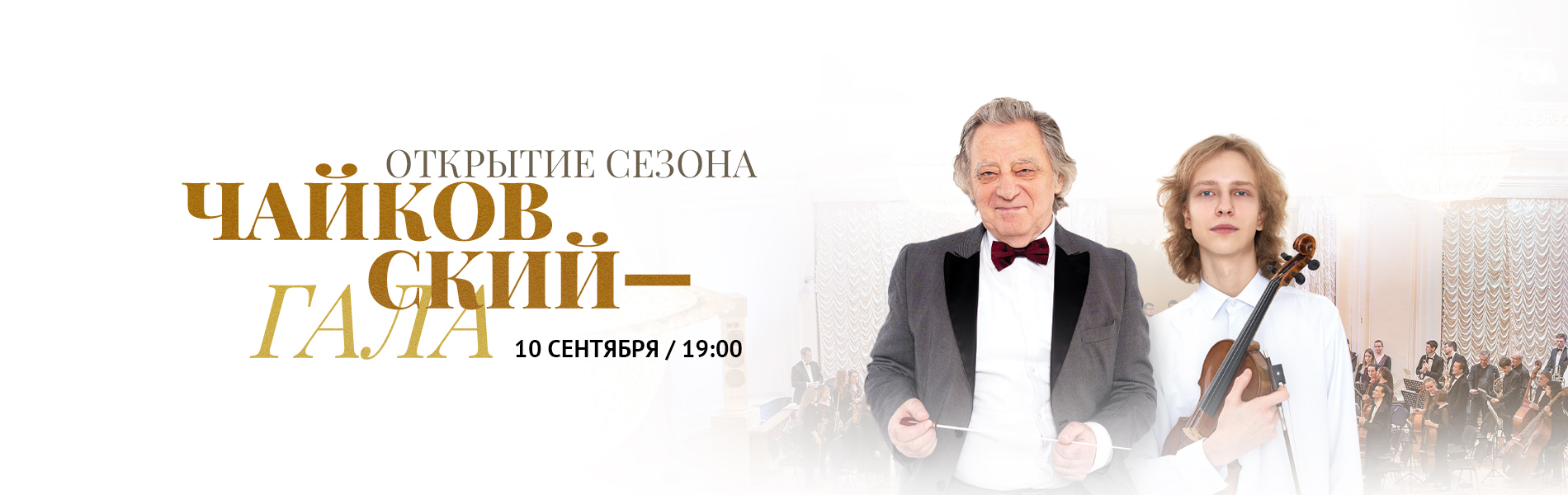 Открытие сезона. Чайковский — Гала