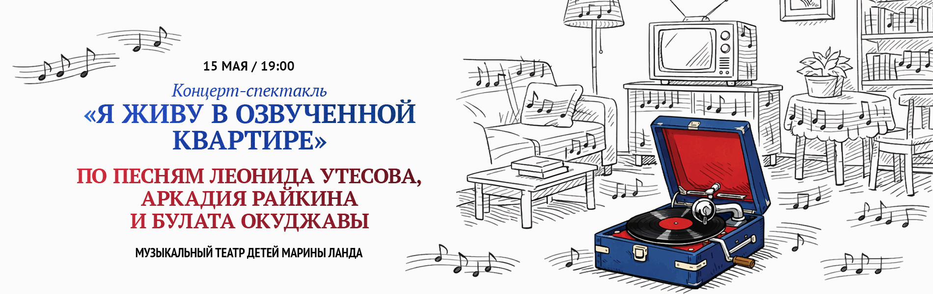 Концерт-спектакль «Я живу в озвученной квартире». Музыкальный Театр Детей Марины Ланда