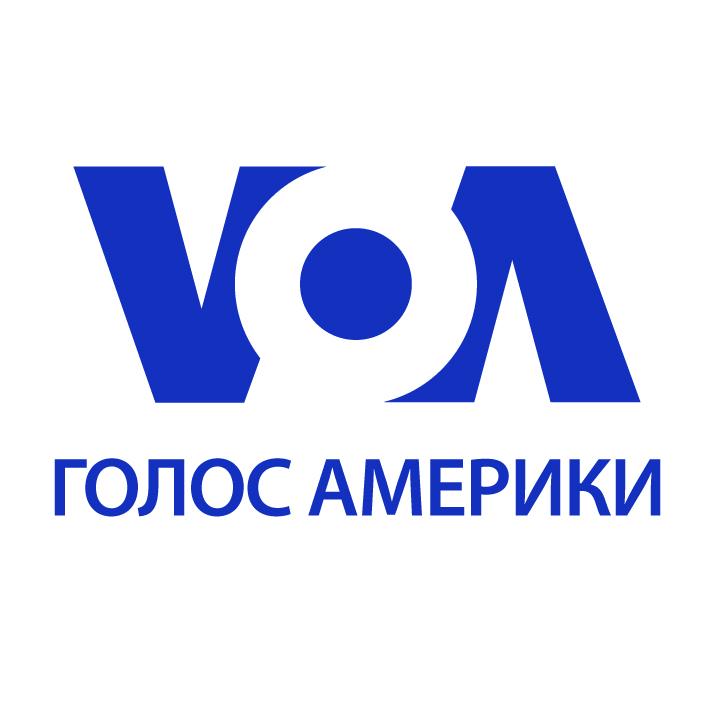 Голос Америки Голос Америки