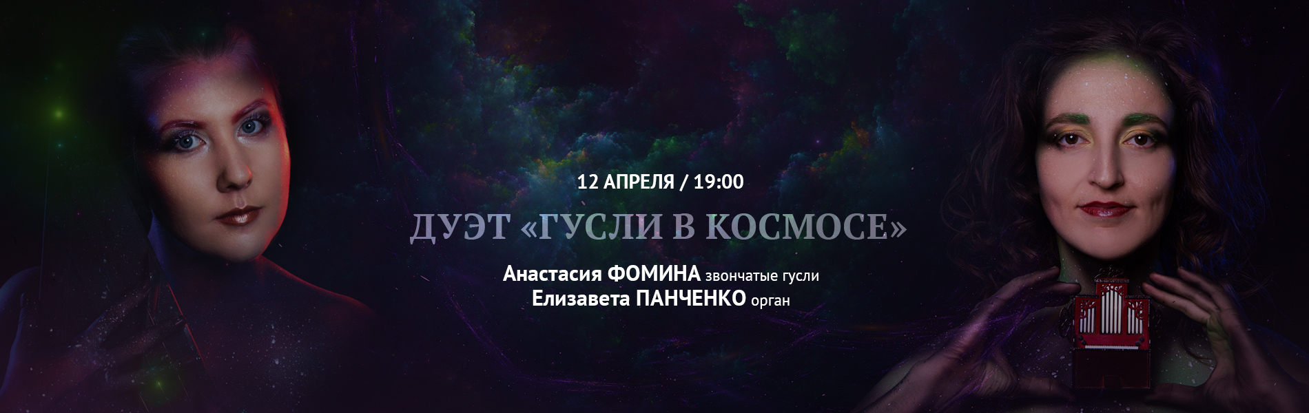 Дуэт «Гусли в космосе»