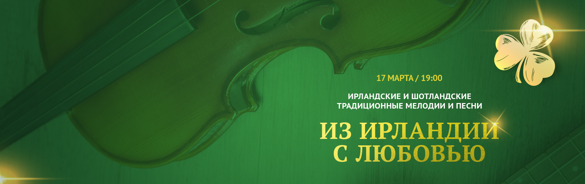 Из Ирландии с любовью