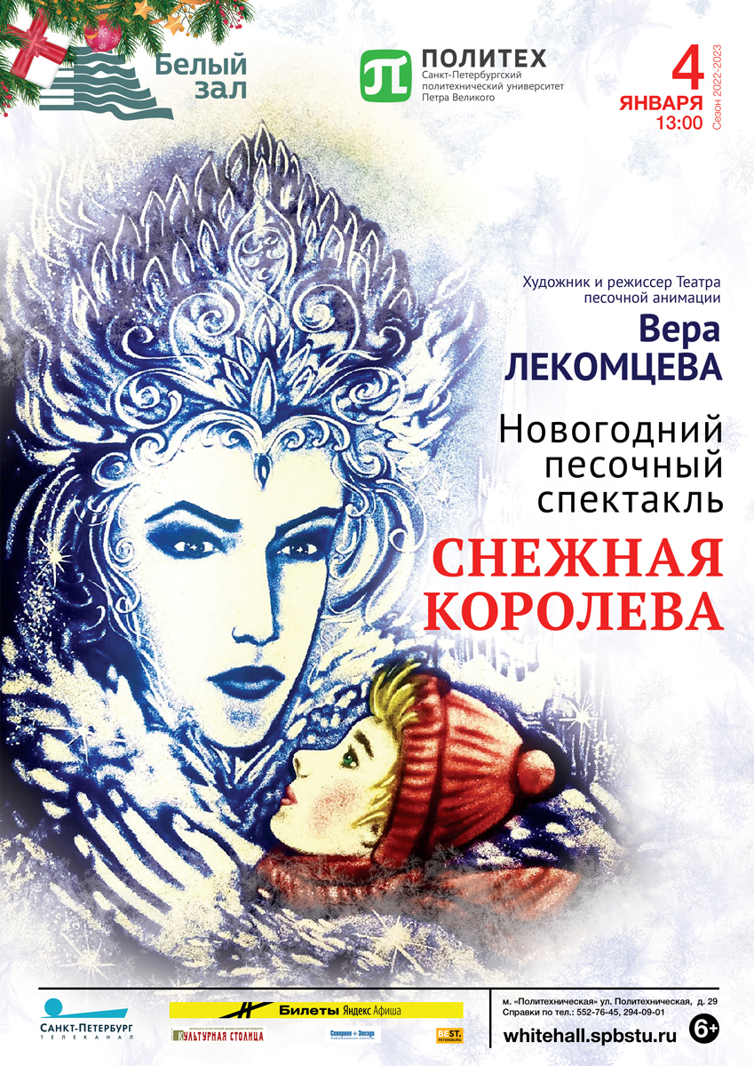 ПРЕМЬЕРА. Новогодний песочный спектакль «Снежная Королева»